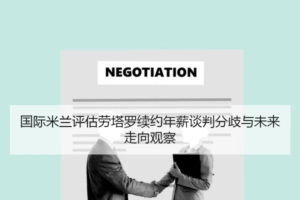 国际米兰评估劳塔罗续约年薪谈判分歧与未来走向观察