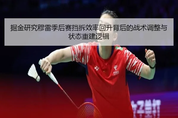 掘金研究穆雷季后赛挡拆效率回升背后的战术调整与状态重建逻辑